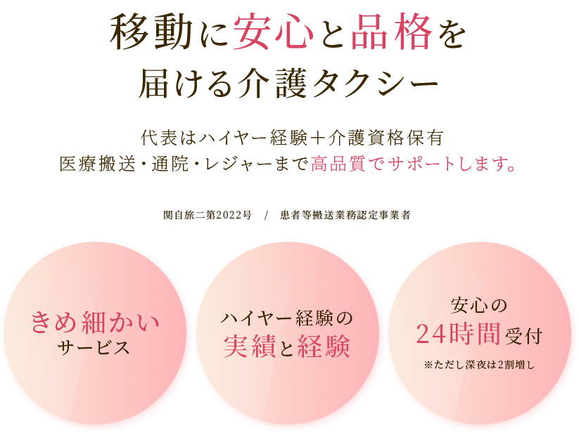 移動に安心と品格を 届ける介護タクシー